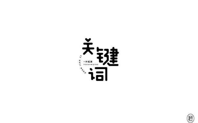 关键字词！18款关键词字体设计 - 优优...