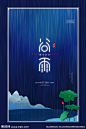 谷雨