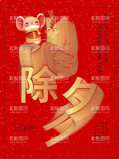 除夕  - 源文件下载【酷图网】新春海报,牛年海报,节日海报,商业海报,字体设计,元素,海报,主题,零食,美食,商户,品牌,平面设计,围挡设计,矢量,潮流,活动背景,背景画面,海报设计,背景墙,