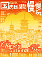 国庆慢慢玩｜海报设计｜快给我放假！！ - 小红书