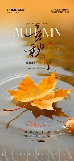 39套立秋二十四节气海报