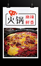  火锅 餐饮美食海报 美食促销活动 特色美食