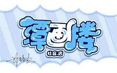 #潭画楼#杜妄家工作室#招新#接单#封面#海报#板绘#指绘#手绘#板写#指写#手写#头像# LOGO#P图#谱曲#填词#PV#唱见#CV#后期#策划#宣传#客服#长期招收#应聘约单QQ3081553437#美工二审#校园#古风#耽美#百合#都市 #悬疑#Q版#玄幻#男频#个性#素锦#