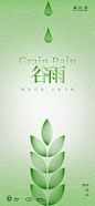谷雨节气海报