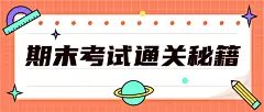 期末考试通关秘籍首图