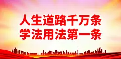 法制法治宣传展板海报