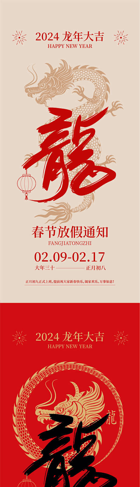 龙年放假通知系列海报-源文件