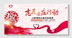 爱心志愿者服务公益活动宣传展板
