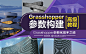《Grasshopper参数构建高级教程》Grasshopper参数化高手之道。