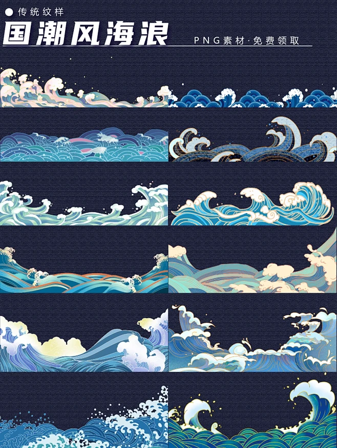 国潮风|手绘·海浪元素PNG素材