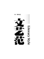 我的野生字体｜文艺范