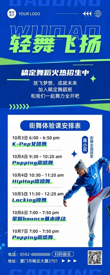街舞培训带讲师人物课程表长图海报
