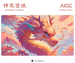 新的一年，新的开始！9 张龙年壁纸（附提示词）