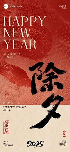 春节蛇年纹理祝福年俗套系海报