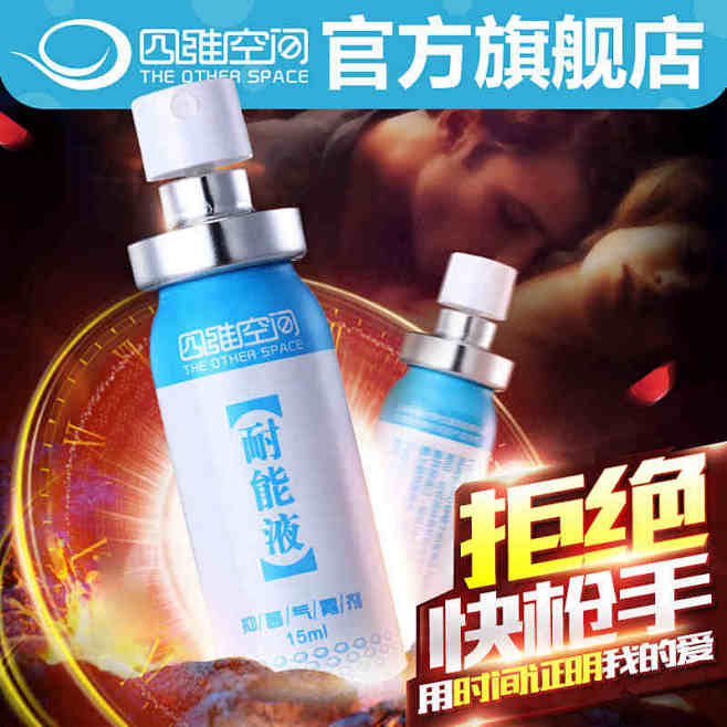 四维空间男用喷剂印度神油不麻木夫妻成人情...