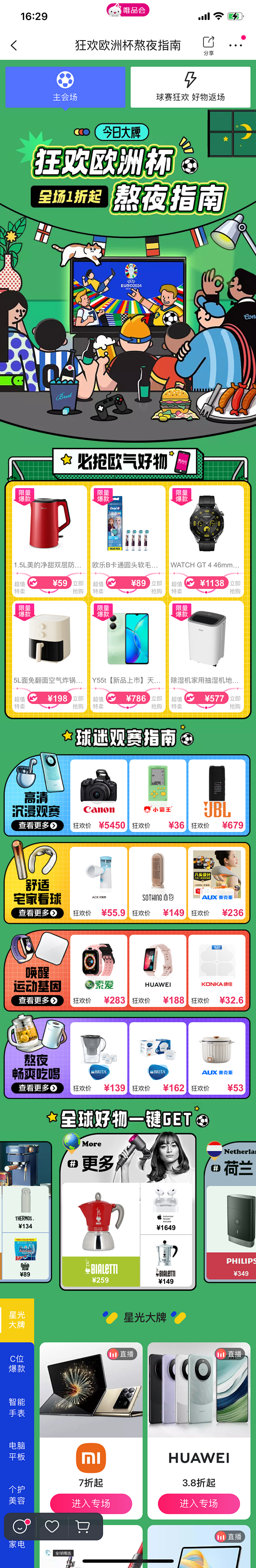 7.3今日大牌×狂欢欧洲杯熬夜指南