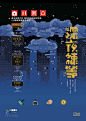 毕业展海报设计各显神通，2020中日两国高校再度掀起视觉厮杀！ : 后台回复「设计说」日站君会为您推送一条设计物语365天，365句经典，每天只更新一次哦.[闇设米田整理]