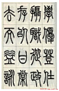 张永明小篆书法欣赏《千字文》