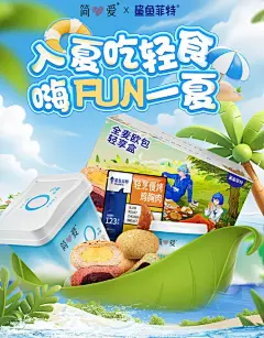 简爱 酸奶 轻食品 夏天 夏季 狂暑季 活动海报设计-觅灵网