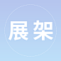 展架
