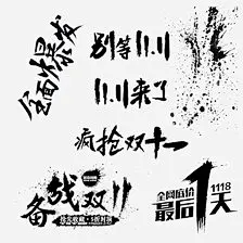 双十一促销字体 双11 财神 双十一艺术字 天猫 光棍节 聚划算 双十一抢先购 优惠券 双十一logo 双十一字体 女装 男装 店铺 店铺装修 店铺字体 11.11 11月11 淘宝特卖 淘宝双十一 全民疯抢 淘宝天猫红包 聚惠来袭 促销 海报 周年 抢购 素材 详情页 排版