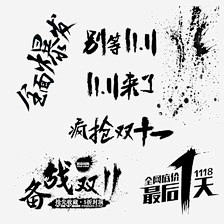 双十一促销字体 双十一艺术字 天猫 光棍...