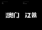 Typography travel 字旅 : The practice and development of artistic fonts’ series.This series of artistic fonts uses the names of 34 provinces in China as the theme of creation to explore the diversity of Chinese font design.Different types of fonts are inspi