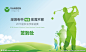 高尔夫比赛海报设计 #广告设计# #字体设计# #版式设计# #经典#