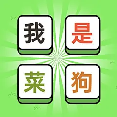 羊了个羊热点话题宣传公众号次图