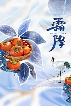 霜降节日素材  - 源文件下载【酷图网】霜降海报模版,霜降节日素材,霜降微信素材,霜降单图素材,霜降节气,霜降节气海报,冬季节日节气,节气海报模版,冬季素材模版,二十四节气,传统节气,传统寒霜霜,寒霜降雪,