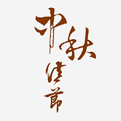 馨雨2030采集到中秋节标题文字