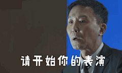 听说你们都在找达康书记表情包