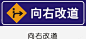 向右改道矢量图图标 页面网页 平面电商 创意素材