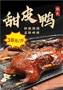 甜皮鸭海报 【酷图网】甜皮鸭图片,乐山甜皮鸭,甜皮鸭海报,甜皮鸭宣传,甜皮鸭展板,甜皮鸭促销,甜皮鸭展架,甜皮鸭甜彩页,甜皮鸭单页,香酥甜皮鸭,烤鸡,烧鸭,饮食,食堂文化,饮食文化,乐山,甜皮鸭广告