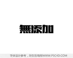 无添加1