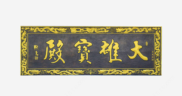 大雄宝殿牌匾高清素材 中国风 传统 古风 古风牌匾 大雄宝殿 招牌设计 文化 牌匾 元素 免抠png 设计图片 免费下载 页面网页 平面电商 ...