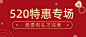 520情人节活动促销红金公众号首图
