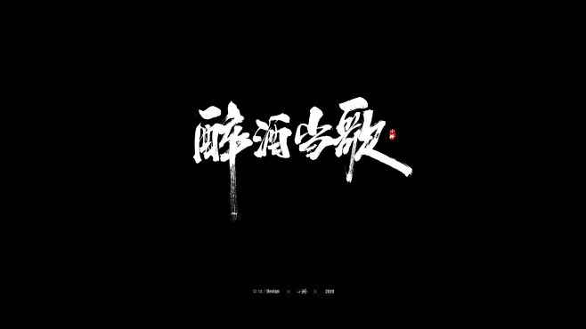 醉酒当歌