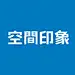 空间印象商业设计机构