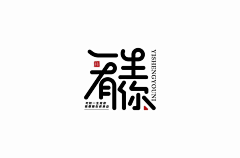 小李2号采集到字体设计