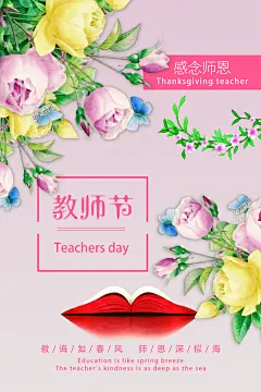 老师您辛苦了教师节主题海报