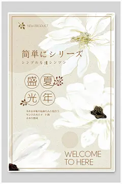 盛夏光年日系文艺海报-众图网