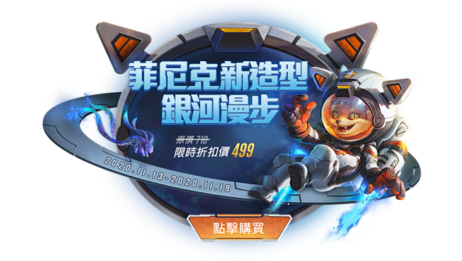 《Garena 傳說對決》新手宇宙保衛員...