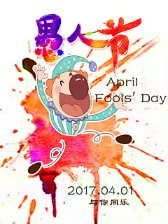 你好四月 愚人节节日