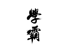Young_official采集到字體