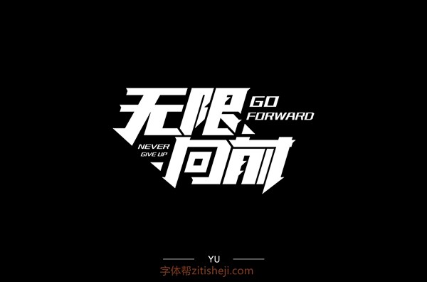 1498无限向前（68P）-字体帮