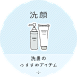 洗顔