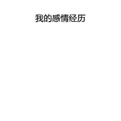 ​​#表情包无水印# 现在的你看完心好痛！！ ​​​​