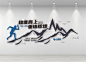 公司企业励志标语文化墙