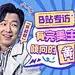 黄渤沉迷作画“没空”采访，“演技好”成影帝一大焦虑【bilibili星访问 第59期】